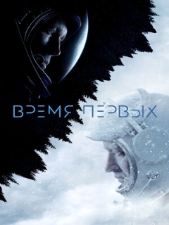 Постер: Время первых