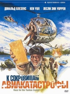 Постер фильма «К сокровищам авиакатастрофы»