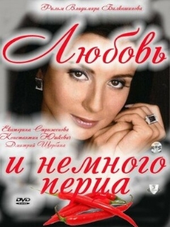 Постер: Любовь и немного перца