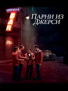 Постер: Парни из Джерси