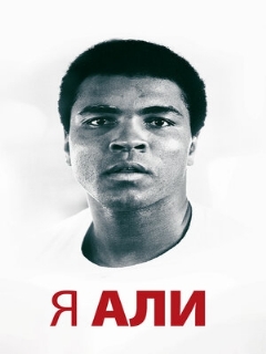 Постер: Я – Али