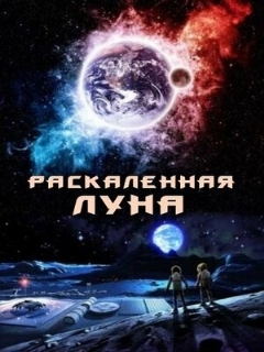 Постер: Раскалённая Луна