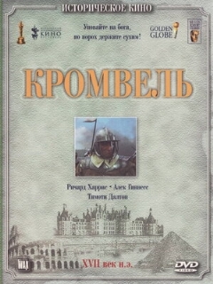 Постер: Кромвель