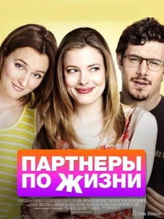 Постер: Партнеры по жизни