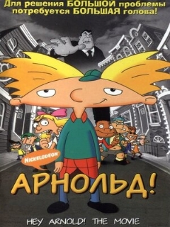 Постер: Арнольд!