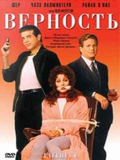 Постер: Верность