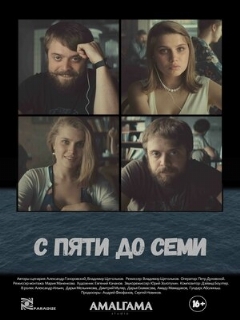 Постер: С пяти до семи