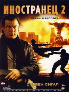 Постер: Иностранец 2: Черный рассвет