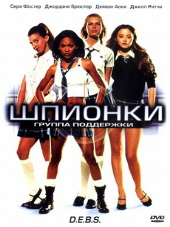 Постер: Шпионки