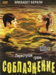 Постер: Соблазнение