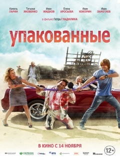 Постер: Упакованные
