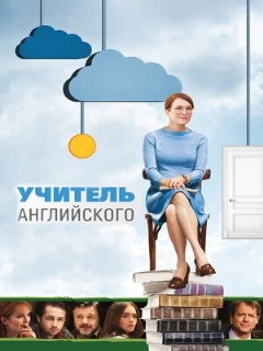 Постер: Учитель английского