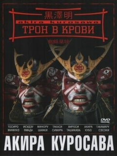 Постер: Трон в крови