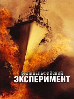 Постер: Филадельфийский эксперимент