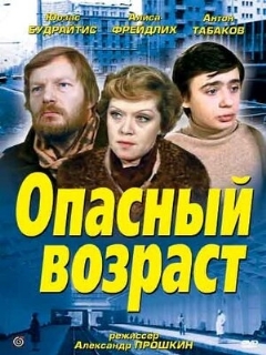 Постер: Опасный возраст
