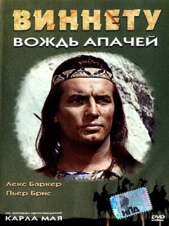 Виннету – вождь апачей