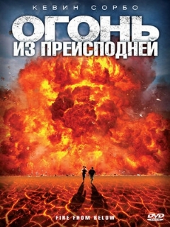 Постер: Огонь из преисподней