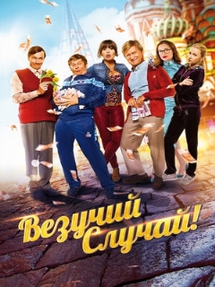 Постер: Везучий случай