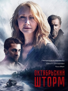 Постер: Октябрьский шторм