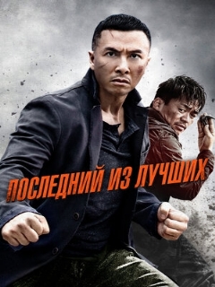 Постер: Последний из лучших