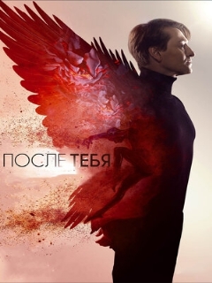 Постер: После тебя