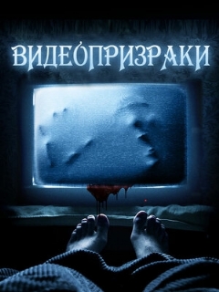 Постер: Видеопризраки
