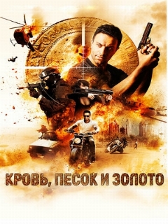Постер: Кровь, песок и золото