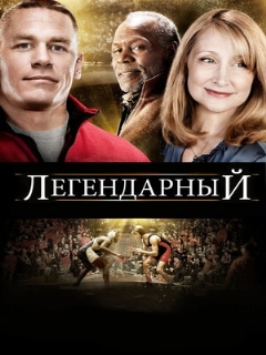 Постер: Легендарный