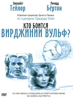 Постер: Кто боится Вирджинии Вульф?