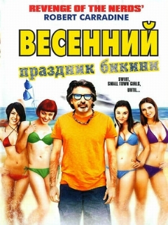 Постер: Весенний праздник бикини