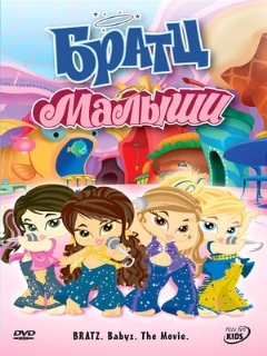 Постер: Братц: Малыши