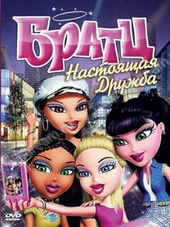 Постер: Братц: Настоящая дружба