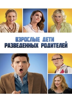 Постер: Взрослые дети разведенных родителей