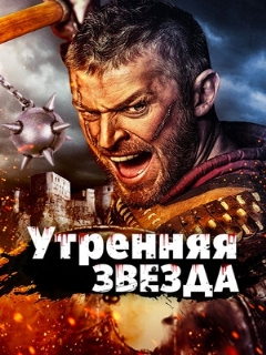 Постер: Утренняя звезда