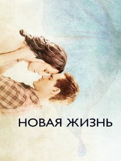 Постер: Новая жизнь