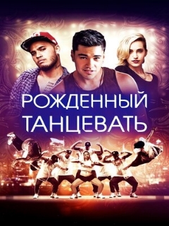 Постер фильма «Рождённый танцевать»