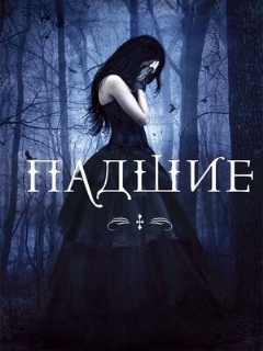 Постер: Падшие