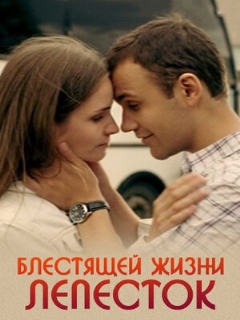 Постер: Блестящей жизни лепесток