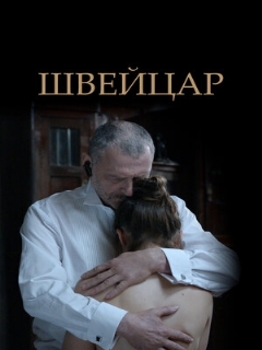 Постер: Швейцар