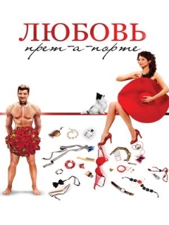 Постер: Любовь прет-а-порте