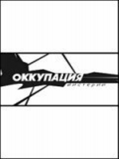 Постер: Оккупация. Мистерии