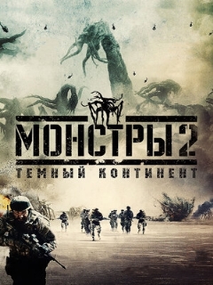 Постер: Монстры 2: Тёмный континент