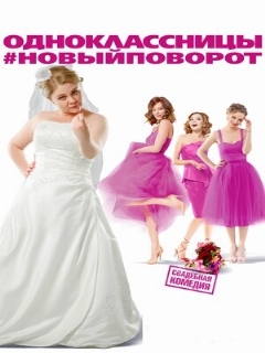 Постер: Одноклассницы: Новый поворот