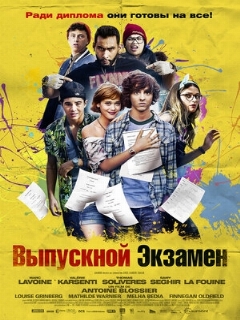 Постер: Выпускной экзамен