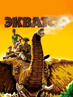 Постер: Экватор