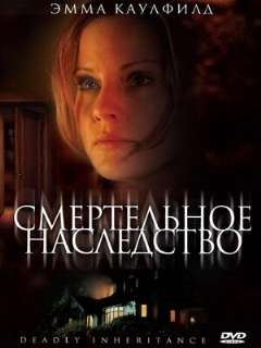 Смертельное наследство