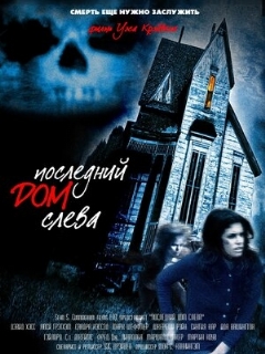 Постер: Последний дом слева