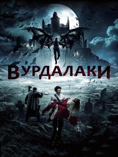 Постер: Вурдалаки