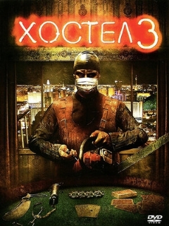 Постер: Хостел 3