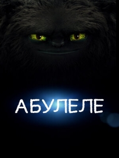 Постер: Абулеле